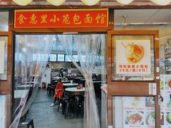 门面-食惠里小笼包面馆(越秀店)