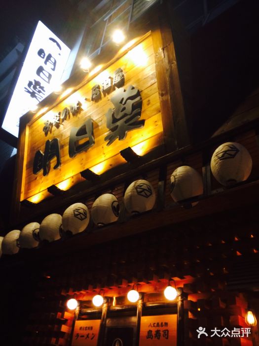 明日叶居酒屋(师惠坊店)图片