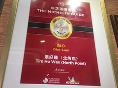 -添好运点心专门店(北角店)