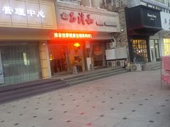 -正清和·推拿养生(和平广场店)