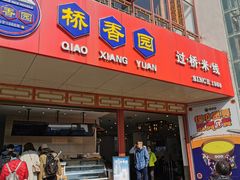 门面-桥香园过桥米线(国贸店)