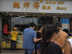 门面-鲍师傅糕点(观前街店)
