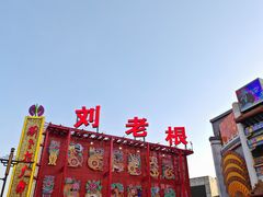-中街刘老根大舞台