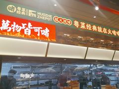 -火啫啫·粤式啫啫煲(南京弘阳店)