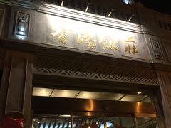 -晋阳饭庄(虎坊桥店)