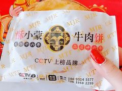 -蕃坊酥小蒙牛肉饼(怀远市场店)