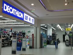 -迪卡侬(湘江路店)