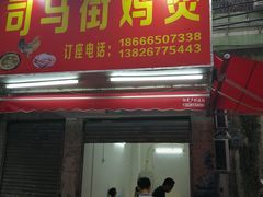 门面-司马街鸡煲(西华路店)
