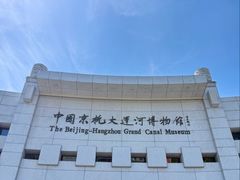 -中国京杭大运河博物馆