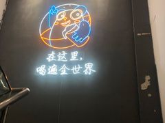 -顽啤熊·酒客酒馆(苏城夜景必选店)