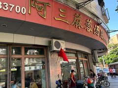 -阿三麻蓉汤圆(顺光大厦店)