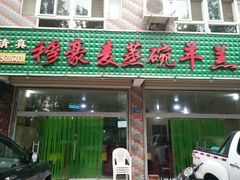 门面-穆豪麦蒸碗羊羔肉