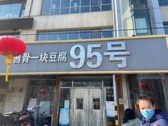 门面-95号酱骨·一块豆腐(展春园西路店)