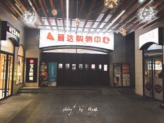-丽达购物中心(崂山店)