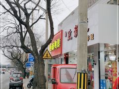 -绝味鸭脖(新街口步行街店)