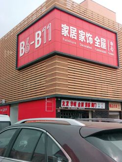 弘阳装饰城地址,电话,价格,团购,营业时间(图)-南京装修卖场-大众点评