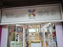 -维利康(江宁义乌店)