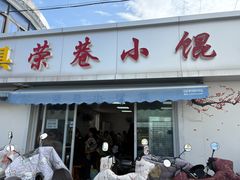 -荣巷小馄饨(荣巷店)