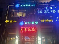 门面-诺敏塔拉奶茶-布里亚特包子-手把肉(锦都会店)