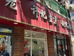 -许记生煎(遵义路店)