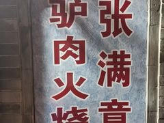 -张满意驴肉火烧(西四店)