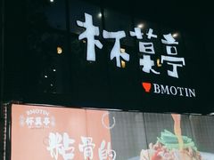 门面-杯莫亭(集里店)