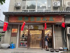 门面-朝族高丽火盆