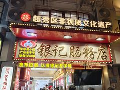 -银记肠粉店(北京路店)