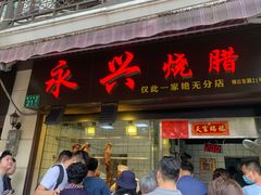 -永兴烧腊