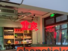 -耍盆友·重庆江湖菜(百子湾店)