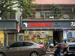 门面-小雨点糖水店(中兴街分店)
