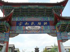 -云南民族村