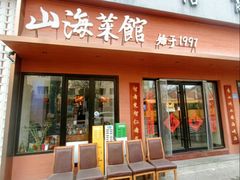 -山海菜馆·海肠捞饭·青岛菜(栈桥店)