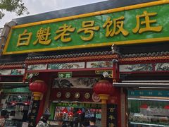 -白魁老号饭庄(安内店)