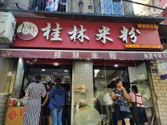 门面-覃肥叔桂林米粉(粮道街店)
