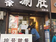 门面-老徐烧烤涮肚(交道口店)