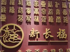 -新长福(星沙店)
