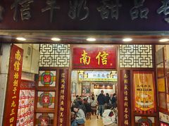 -南信牛奶甜品专家