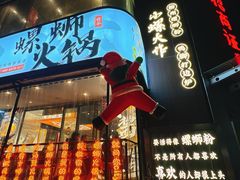 -小螺大作·螺蛳粉火锅(林和西店)