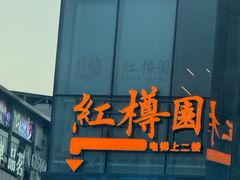 -红樽园鲜货火锅(汇金店)