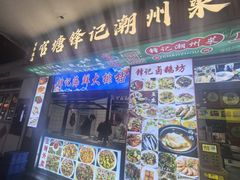 -官塘锋记鱼生·生腌·砂锅粥(牌坊街店)