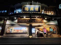-德兴馆(广东路总店)
