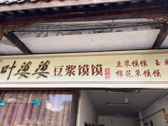 门面-叶婆婆豆浆馍馍