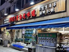 -来之顺海鲜菜馆·青岛菜·始于1993(栈桥店)