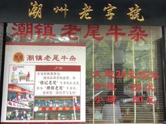 -潮镇老尾牛杂(环城西路店)