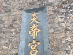 -镇远古城-炎帝宫