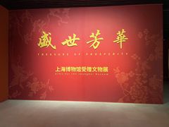 -上海博物馆(人民广场馆)