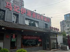 -马记伊源斋涮肉·清真菜(百子湾店)