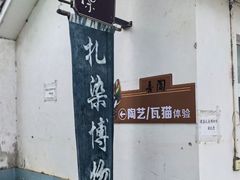 -璞真扎染博物馆