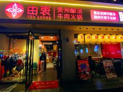 -由衷贵州酸汤牛肉火锅(新桥店)